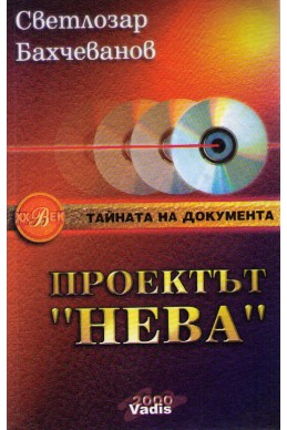 Проектът "Нева"